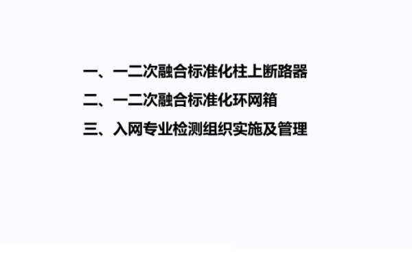 環(huán)網柜一二次融合