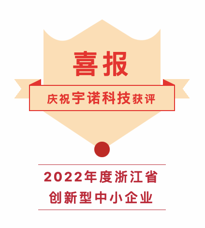 宇諾喜報(bào)｜祝賀宇諾科技入選浙江省創(chuàng)新型中小企業(yè)名單